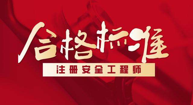 注冊安全工程師工程技術(shù)注冊安全工程師技術(shù)記憶口訣 第2張 注冊安全工程師工程技術(shù)注冊安全工程師技術(shù)記憶口訣 第2張