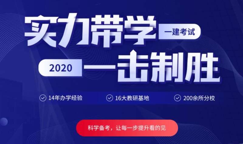 一級(jí)建造師培訓(xùn)課程報(bào)名,一級(jí)建造師培訓(xùn)課 第1張 一級(jí)建造師培訓(xùn)課程報(bào)名,一級(jí)建造師培訓(xùn)課 第1張