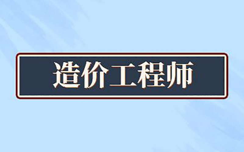 造價工程師考幾門課,造價工程師考幾門課目  第2張