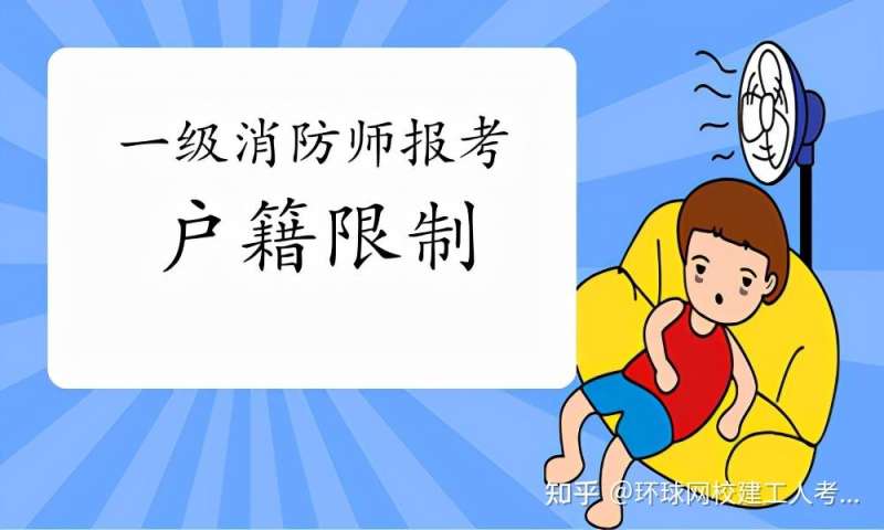 一級消防工程師啥時候報名,一級消防工程師什么時間報名 第2張 一級消防工程師啥時候報名,一級消防工程師什么時間報名 第2張