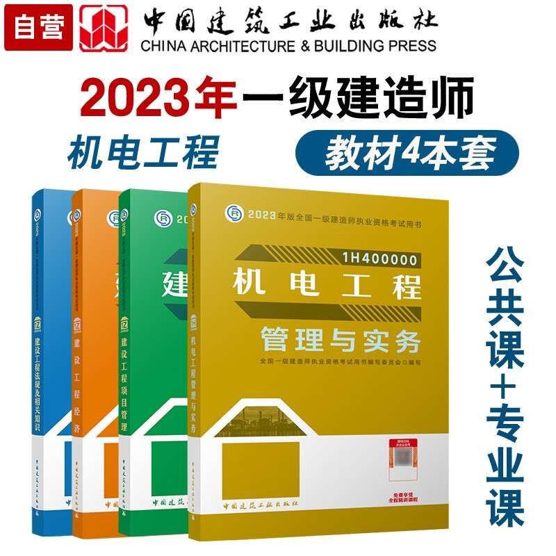 一級(jí)建造師機(jī)電專業(yè)書籍機(jī)電類一級(jí)建造師教材  第1張