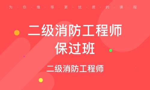 武漢二級消防工程師培訓,武漢二級消防工程師培訓機構  第2張