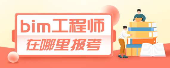 包含機電bim工程師有什么報考條件的詞條 第1張 包含機電bim工程師有什么報考條件的詞條 第1張