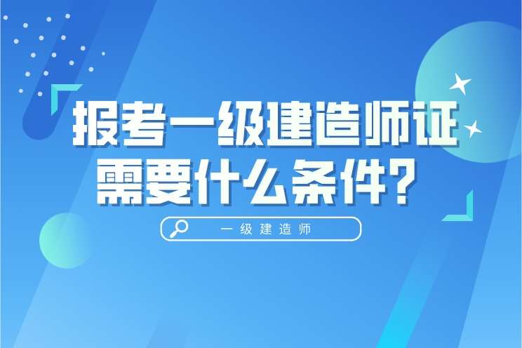 一級(jí)建造師報(bào)考條件要求新疆2023年一級(jí)建造師報(bào)考條件和要求  第2張