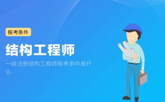 注冊(cè)結(jié)構(gòu)工程師主要靠什么注冊(cè)結(jié)構(gòu)工程師太難了 第1張 注冊(cè)結(jié)構(gòu)工程師主要靠什么注冊(cè)結(jié)構(gòu)工程師太難了 第1張