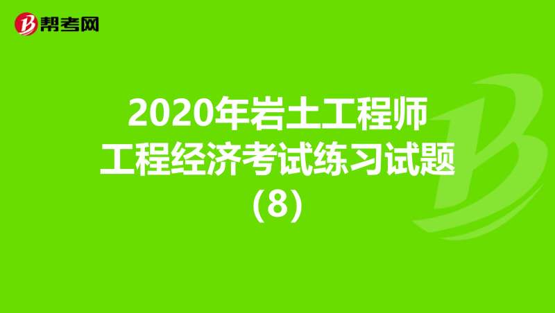 巖土工程師幾年審一次,巖土工程師考試幾年有效 第1張 巖土工程師幾年審一次,巖土工程師考試幾年有效 第1張