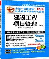 二級建造師項目管理真題二級建造師建設工程管理真題  第2張