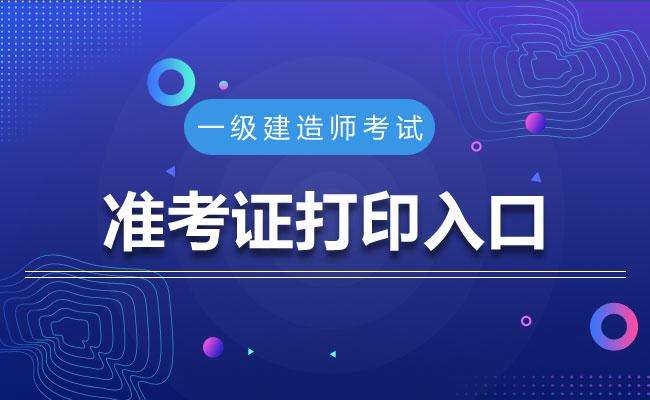 湖北一級建造師準考證打印入口湖北一級建造師準考證 第1張 湖北一級建造師準考證打印入口湖北一級建造師準考證 第1張