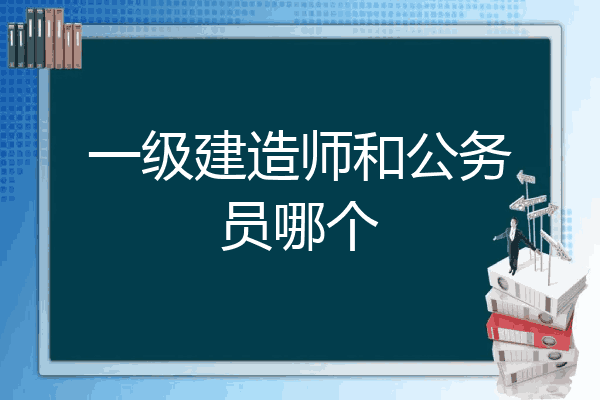 公務員可以報考一級建造師嗎公務員可以報考一級建造師嗎知乎 第2張 公務員可以報考一級建造師嗎公務員可以報考一級建造師嗎知乎 第2張