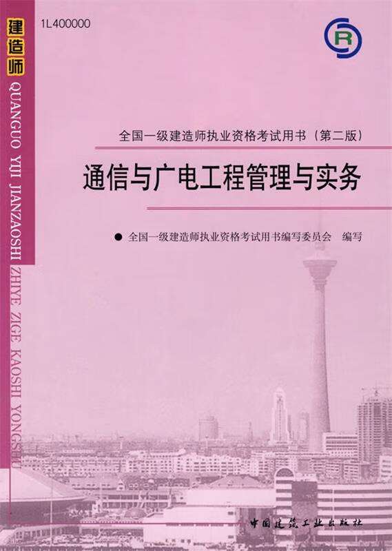 包含通信一級建造師的詞條  第1張