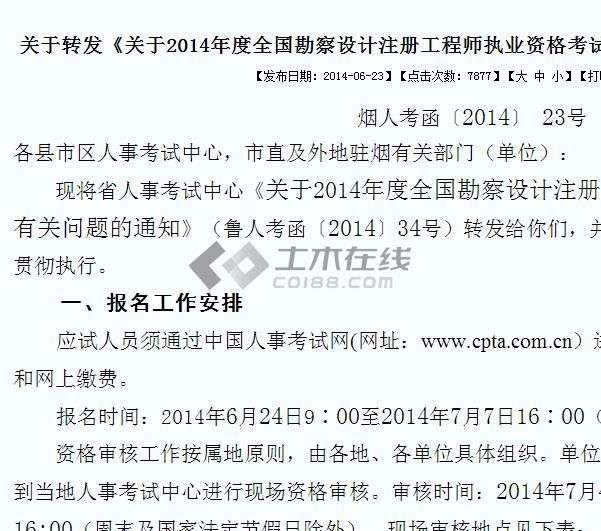 2020年注冊結(jié)構(gòu)工程師合格標準,2014注冊結(jié)構(gòu)工程師 第1張 2020年注冊結(jié)構(gòu)工程師合格標準,2014注冊結(jié)構(gòu)工程師 第1張