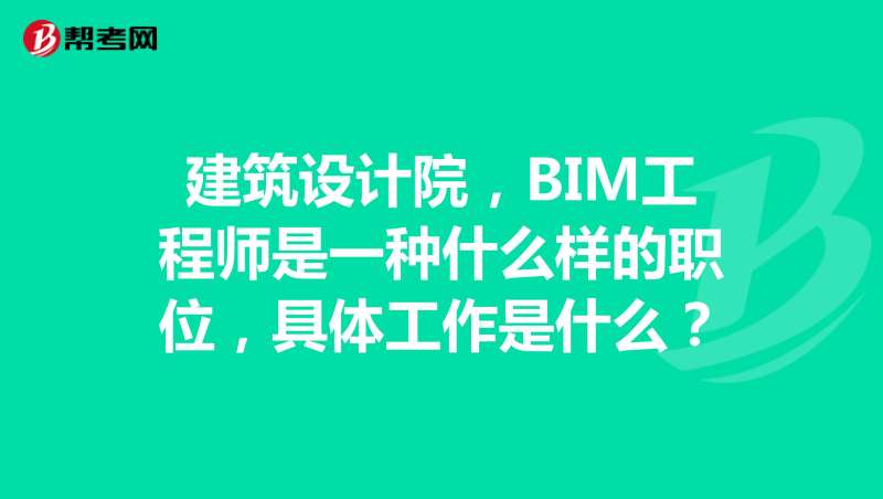 bim工程師報名在哪報名bim工程師證書是哪個部門頒發的 第1張 bim工程師報名在哪報名bim工程師證書是哪個部門頒發的 第1張