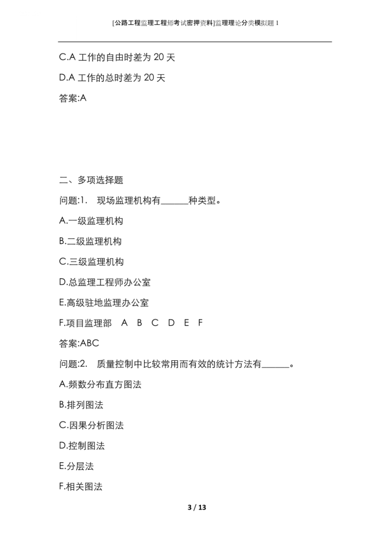 2021監理工程師考試模擬監理工程師模擬考試題  第2張