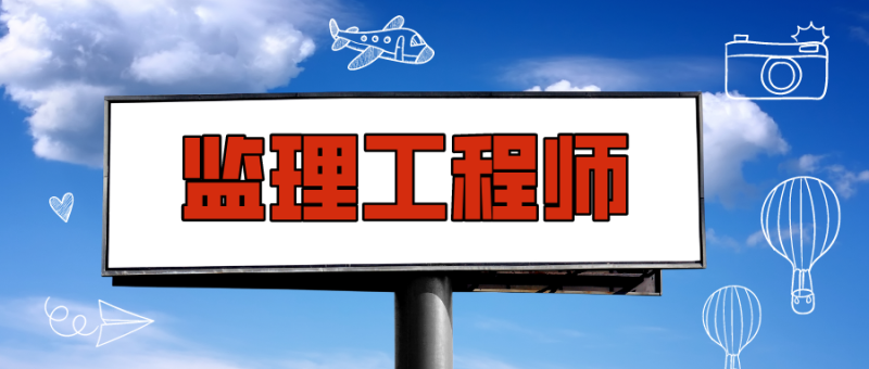 北京監理工程師工資北京監理工程師  第2張