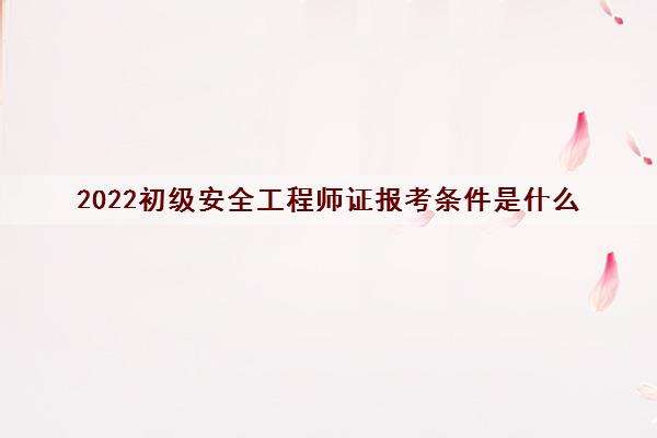 安全工程師怎么報考證書,安全工程師怎么報考  第1張