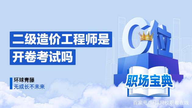 造價工程師開卷還是閉卷造價工程師開卷  第2張