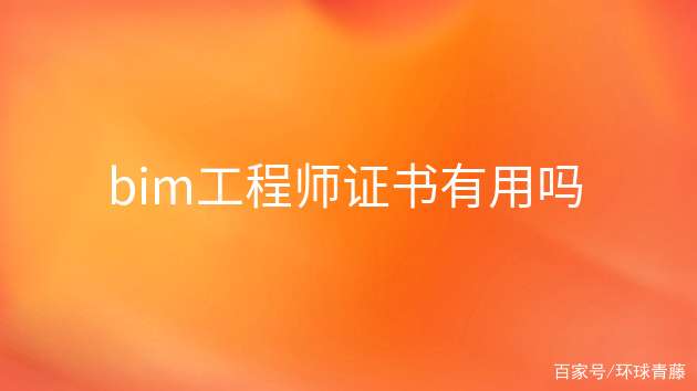 建筑bim工程師證書有用嗎,建筑bim工程師查詢  第1張