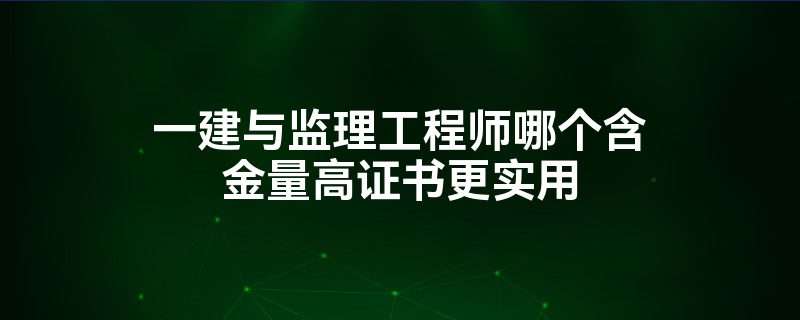一級建造師轉監理工程師,一級建造師轉監理工程師條件  第2張