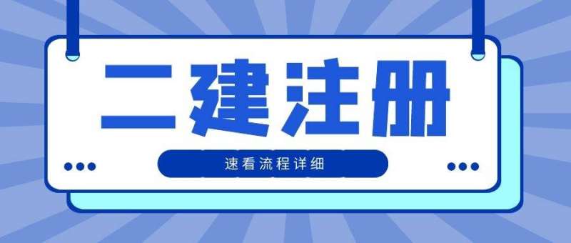 山東二級建造師繼續(xù)教育,山東二級建造師繼續(xù)教育費用  第2張