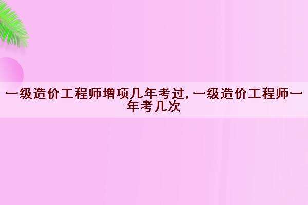 造價工程師一共幾門,造價工程師一共幾門考試  第2張