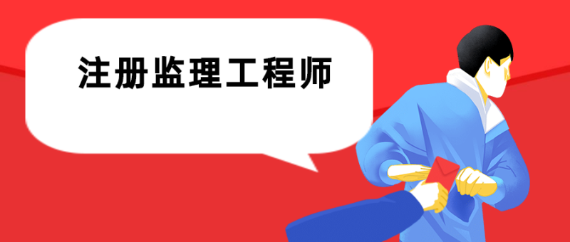 哈爾濱監(jiān)理工程師報名,哈爾濱監(jiān)理工程師報名時間 第2張 哈爾濱監(jiān)理工程師報名,哈爾濱監(jiān)理工程師報名時間 第2張