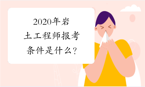 2020注冊巖土工程師論壇官網(wǎng),2020注冊巖土工程師論壇  第1張