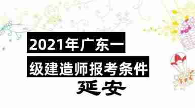 一級建造師報考條件及專業(yè)對照表一級建造師報考條件市政  第2張
