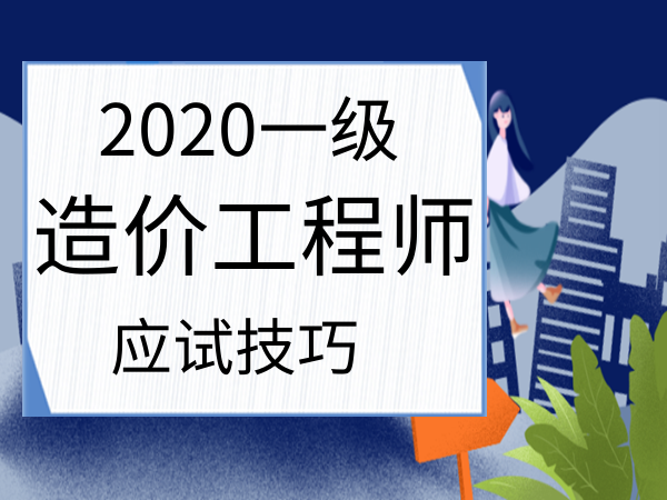 造價工程師參考教材造價工程師參考 第1張 造價工程師參考教材造價工程師參考 第1張