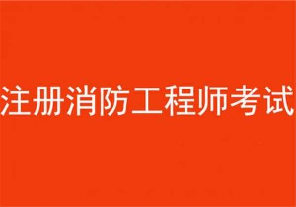 消防工程識圖,消防工程師tumxue  第1張