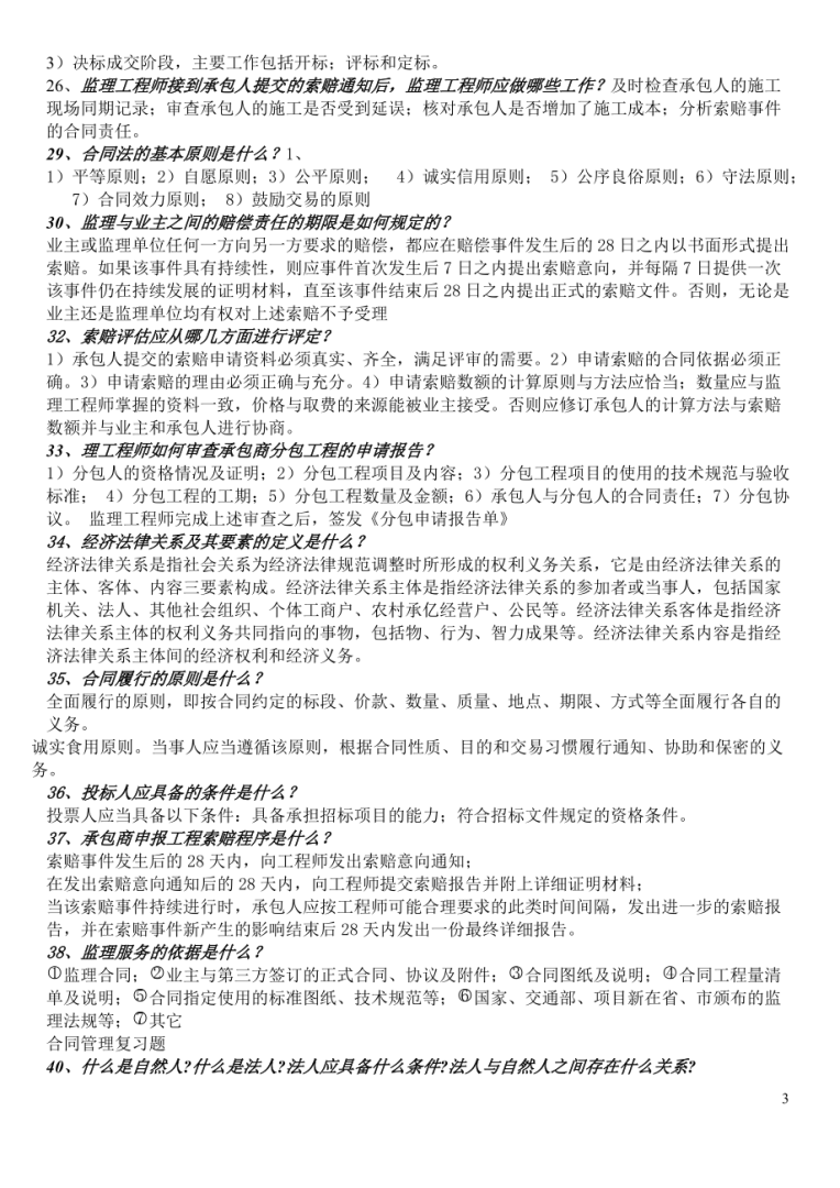 監(jiān)理工程師合同管理的性質包括,監(jiān)理工程師合同管理課件  第1張