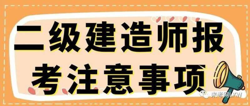 高中畢業可以考二級建造師,高中畢業可以考2級建造師嗎  第1張