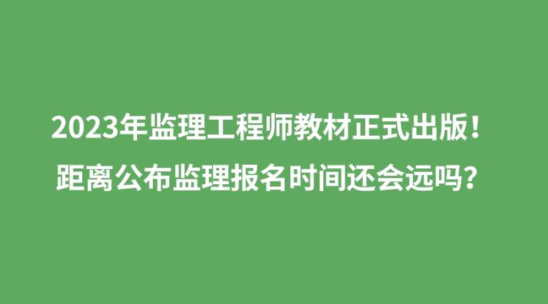 報(bào)考工程監(jiān)理工程師的條件,工程監(jiān)理工程師報(bào)名條件  第1張
