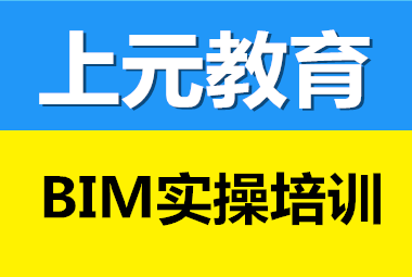 江蘇省bim工程師實(shí)操培訓(xùn)全國(guó)bim工程師專業(yè)技術(shù)等級(jí)培訓(xùn)服務(wù)平臺(tái)  第1張