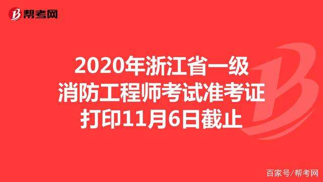 浙江二級消防工程師報名時間表,浙江二級消防工程師報名時間 第1張 浙江二級消防工程師報名時間表,浙江二級消防工程師報名時間 第1張
