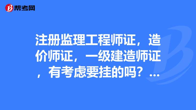 監理資質造價工程師要什么專業的簡單介紹  第2張