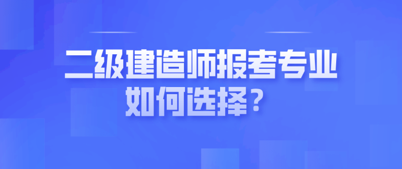 二級建造師和一級建造師差別大嗎二級建造師和一級建造師的區別  第2張