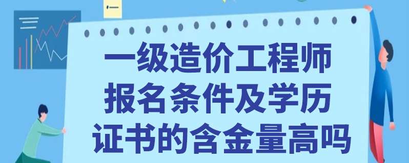 造價工程師報考條件天津注冊一級造價工程師報考條件 第1張 造價工程師報考條件天津注冊一級造價工程師報考條件 第1張