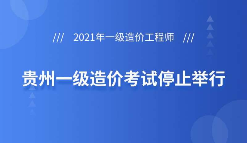 貴州注冊造價工程師報名時間貴州注冊造價工程師報名 第2張 貴州注冊造價工程師報名時間貴州注冊造價工程師報名 第2張