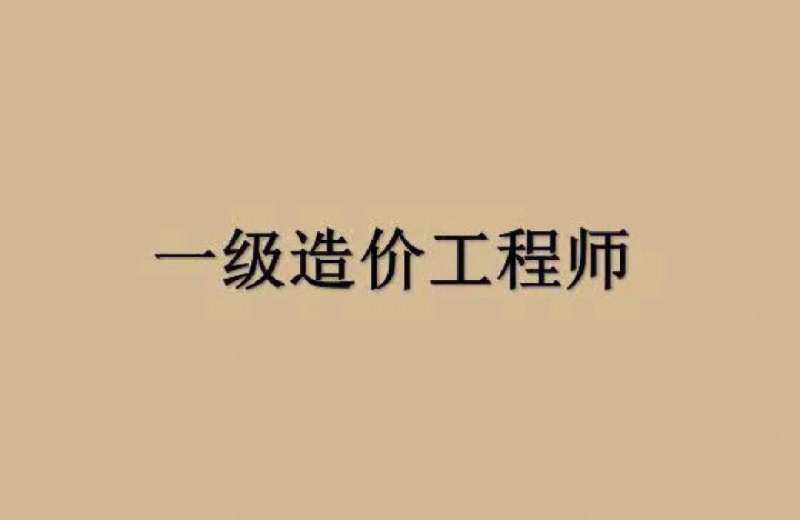 合格的造價工程師,合格的造價工程師具備  第1張