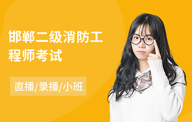 二級注冊消防工程師培訓,二級注冊消防工程師培訓費用多少  第1張