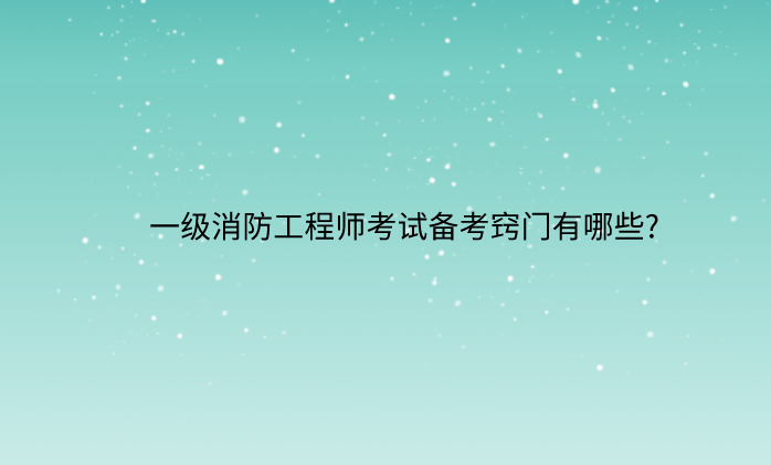 二級消防工程師怎么復習的簡單介紹 第2張 二級消防工程師怎么復習的簡單介紹 第2張
