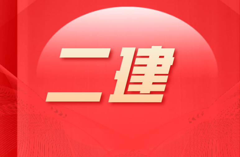 二級建造師論壇官網二級建造師論壇  第1張