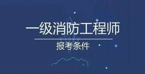 哪些單位需要消防工程師什么單位需要消防工程師有什么用 第1張 哪些單位需要消防工程師什么單位需要消防工程師有什么用 第1張