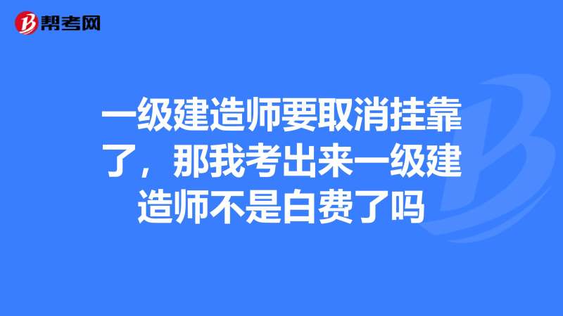 一級注冊建造師取消續(xù)期,注冊一級建造師取消  第1張