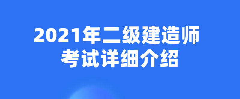 二級建造師建筑專業資料二級建造師建筑專業資料匯總  第1張
