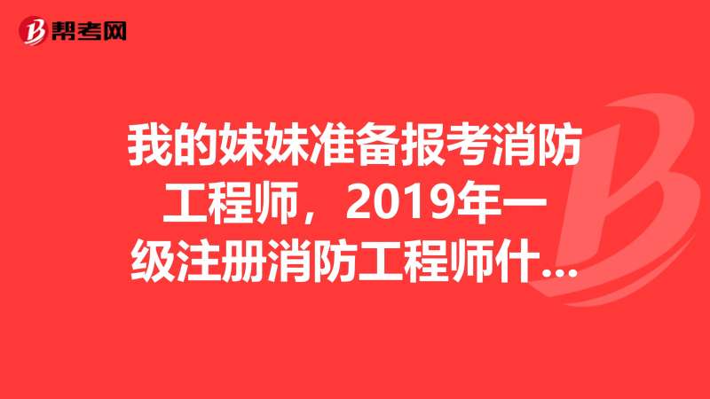 自己注冊消防工程師有什么用自己注冊消防工程師有什么用途  第1張
