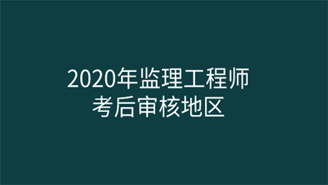 江蘇監理工程師報名時間江蘇監理工程師報名時間2021  第1張