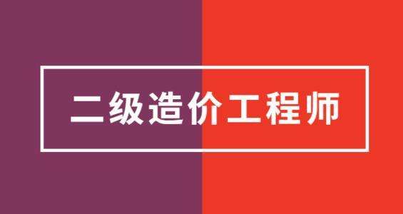 四川廣元二級造價工程師報考二級造價工程師報名時間2021四川  第2張