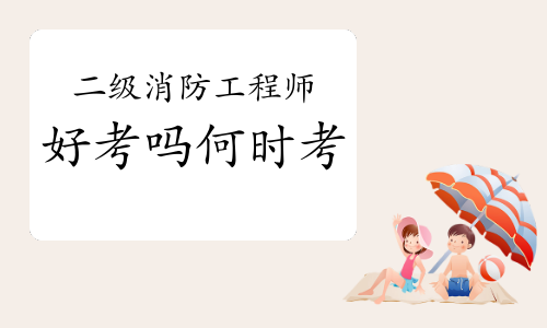 二級(jí)注冊(cè)消防工程師在哪報(bào)名,2021年二級(jí)注冊(cè)消防工程師報(bào)考條件 第1張 二級(jí)注冊(cè)消防工程師在哪報(bào)名,2021年二級(jí)注冊(cè)消防工程師報(bào)考條件 第1張