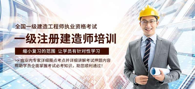 一級建造師最好培訓機構排名,一級建造師培訓哪家好  第1張